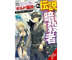 KNYGA Kennoji Hazure Skill: The Guild Member with a Worthless Skill Is Actually a Legendary Assassin, Vol. 2 (light novel)