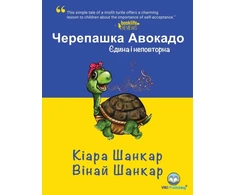 KNYGA Kiara Shankar Черепашка Авокадо