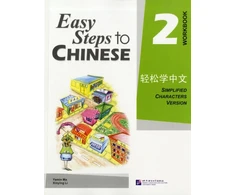 KNYGA Ma Yamin Easy Steps to Chinese vol.2 - Workbook