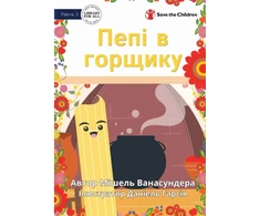 KNYGA Michelle Wanasundera Pepi In The Pot - Пепі в горщику