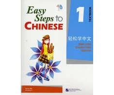 KNYGA Yamin Ma Easy Steps to Chinese vol.1 - Textbook