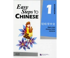 KNYGA Yamin Ma Easy Steps to Chinese vol.1 - Workbook
