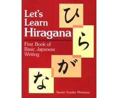 KNYGA Yasuko Kosaka Mitamura Let's Learn Hiragana: First Book of Basic Japanese Writing