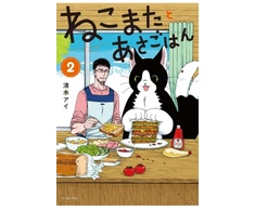 KNYGA Ai Shimizu Breakfast with My Two-Tailed Cat Vol. 2