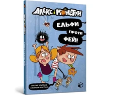 KNYGA Bookshop Alex and the monsters. Elves vs Fairies (Ukrainian language)