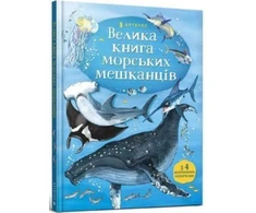 KNYGA LEGO® Bookshop Big Book of Sea Creatures (Ukrainian language)