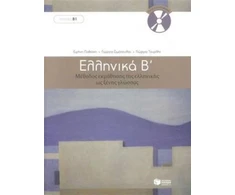 KNYGA Bookshop Ellinika B / Greek 2: Method for Learning Greek as a Foreign Language