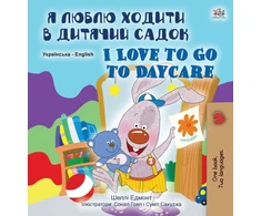 KNYGA Bookshop I Love to Go to Daycare (Ukrainian English Bilingual Book for Children)