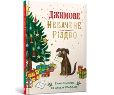 KNYGA Bookshop Jim's Spectacular Christmas. Ukrainian edition