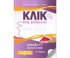 KNYGA Bookshop Klik sta Ellinika C1 (A+B) - 2 volumes - Click on Greek C1