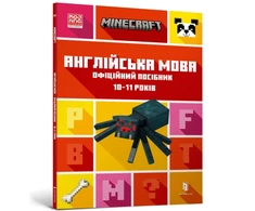 KNYGA Bookshop MINECRAFT English Official Workbook Ages 7-8 (Ukrainian language)