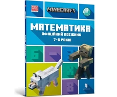 KNYGA LEGO® Bookshop MINECRAFT Maths Official Workbook Ages 7 (Ukrainian language)