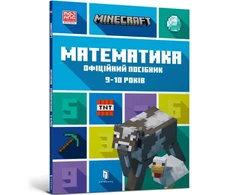 KNYGA LEGO® Bookshop MINECRAFT Maths Official Workbook Ages 9 (Ukrainian language)