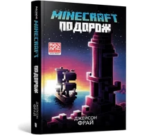 KNYGA Bookshop MINECRAFT THE VOYAGE (Ukrainian language)