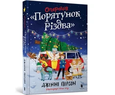 KNYGA Bookshop Operation Nativity. Ukrainian edition