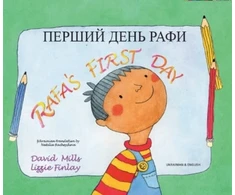 KNYGA Bookshop Rafa's First Day Ukrainian and English