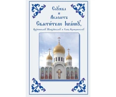 KNYGA Bookshop Service and Akathist to the Holy Hierarch John, Archbishop of Shanghai and San Francisco