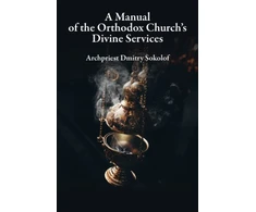 KNYGA Dmitry Sokolof Manual of the Orthodox Church's Divine Services