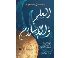 KNYGA Ehsan Masood Science and Islam