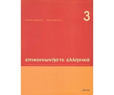 KNYGA Froso Arvanitakis Communicate in Greek Book 3: Pack (book and audio CD)