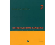 KNYGA K Arbanitakes Communicate in Greek Book 2