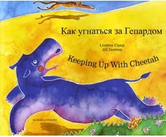 KNYGA Lindsay Camp Keeping Up with Cheetah in Russian and English