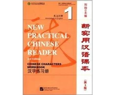 KNYGA Liu Xun New Practical Chinese Reader vol.1 - Chinese Characters Workbook