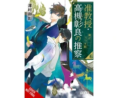 KNYGA Mikage Sawamura Associate Professor Akira Takatsuki's Conjecture, Vol. 6 (light novel)