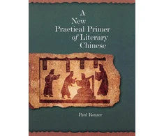 KNYGA Paul Rouzer New Practical Primer of Literary Chinese