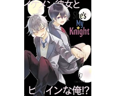 KNYGA Saisou She's My Knight 1