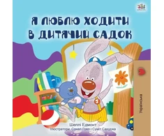 KNYGA Shelley Admont I Love to Go to Daycare (Ukrainian Children's Book)