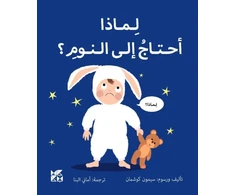 KNYGA Simon Couchman Big Questions from Little Learners: Why do I have to go to bed?