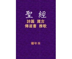 KNYGA Xinian Ben 聖經 - 詩箴傳雅