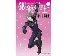 KNYGA Yayoi Ogawa Knight of the Ice 8