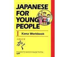 KNYGA Ajalt Japanese for Young People I: Kana Workbook