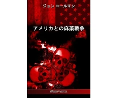 KNYGA Bookshop アメリカとの麻薬戦争