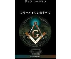KNYGA Bookshop フリーメイソンのすべて