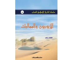 KNYGA Bookshop سلسلة التاريخ الإسلامي للشباب ج8
