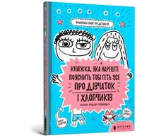 KNYGA LEGO® Bookshop book that will finally explain everything about girls and boys (Ukrainian language)