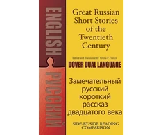 KNYGA Yelena P Francis Great Russian Short Stories of the Twentieth Century