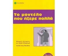 KNYGA Bookshop Greek easy readers