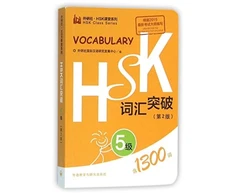 KNYGA Foreign Language Press HSK Vocabulary Level 5