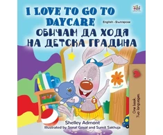 KNYGA Bookshop I Love to Go to Daycare (English Bulgarian Bilingual Children's Book)