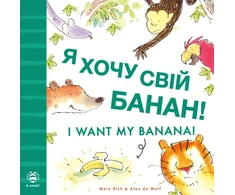 KNYGA Mary Risk I Want My Banana! Ukrainian-English