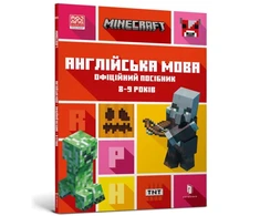 KNYGA LEGO® Bookshop MINECRAFT English Official Workbook Ages 8 (Ukrainian language)