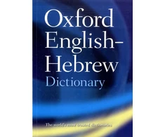 KNYGA Bookshop Oxford English-Hebrew Dictionary
