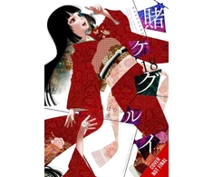 KNYGA Homura Kawamoto Kakegurui - Compulsive Gambler -, Vol. 18