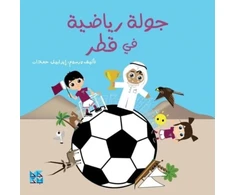 KNYGA Isabelle Hamdan Football Stadiums of Qatar (Arabic)