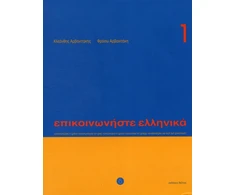 KNYGA K Arbanitakes Communicate in Greek. Book 1, Book with audio download