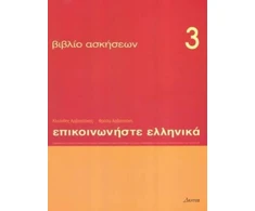 KNYGA Kleanthes Arvanitakes Communicate in Greek 3 - exercises